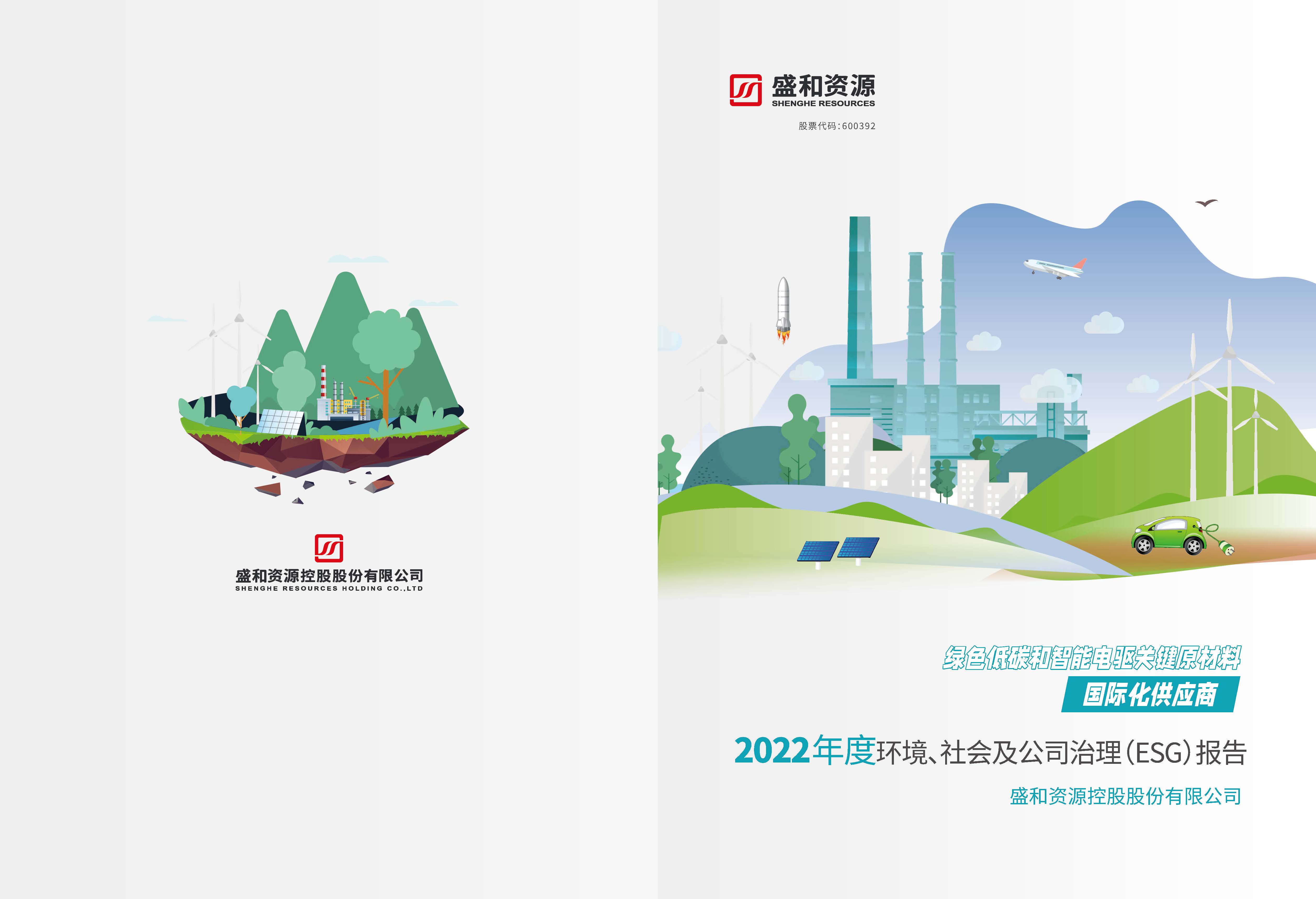 1.俄罗斯专享会294VIP资源：俄罗斯专享会294VIP资源2022年度环境、社会、公司治理（ESG）报告_页面_01